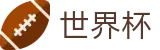 美加墨世界杯中文买球APP_足球买球官方旗舰店官方渠道